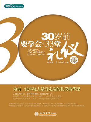 cover image of 30岁前要学会的33堂礼仪课